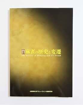 【希少版】麻雀の歴史と文化 麻雀博物館図録 麻雀の歴史と文化: 麻雀博物館図録 | 麻雀博物館 |本 | 通販